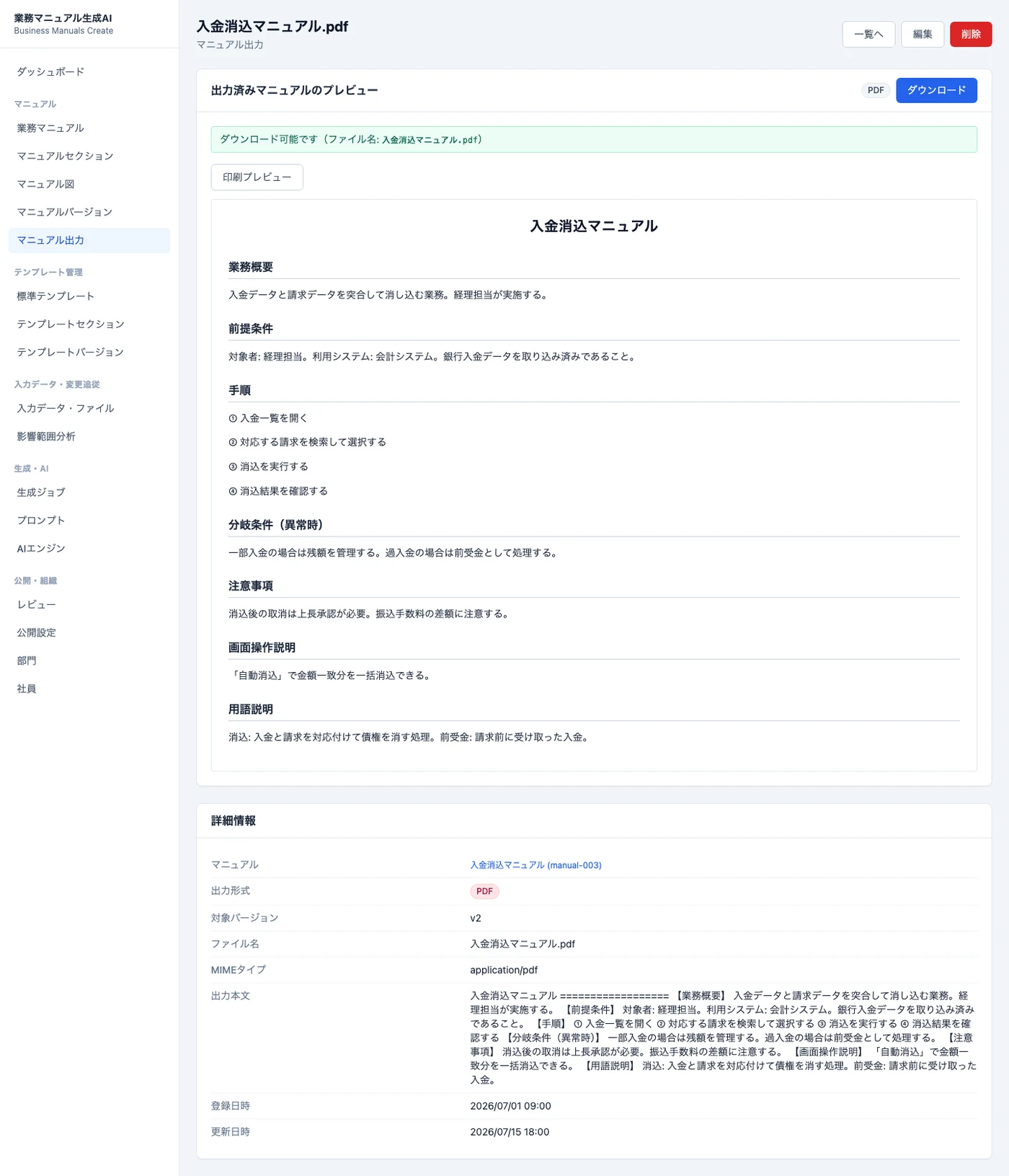 マニュアル出力のプレビュー画面（ダウンロード・印刷）