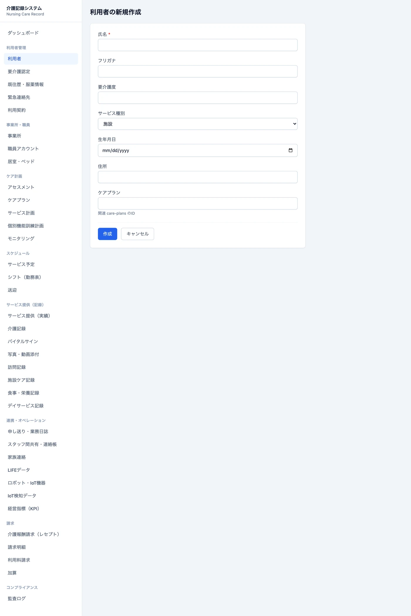 利用者の新規作成画面