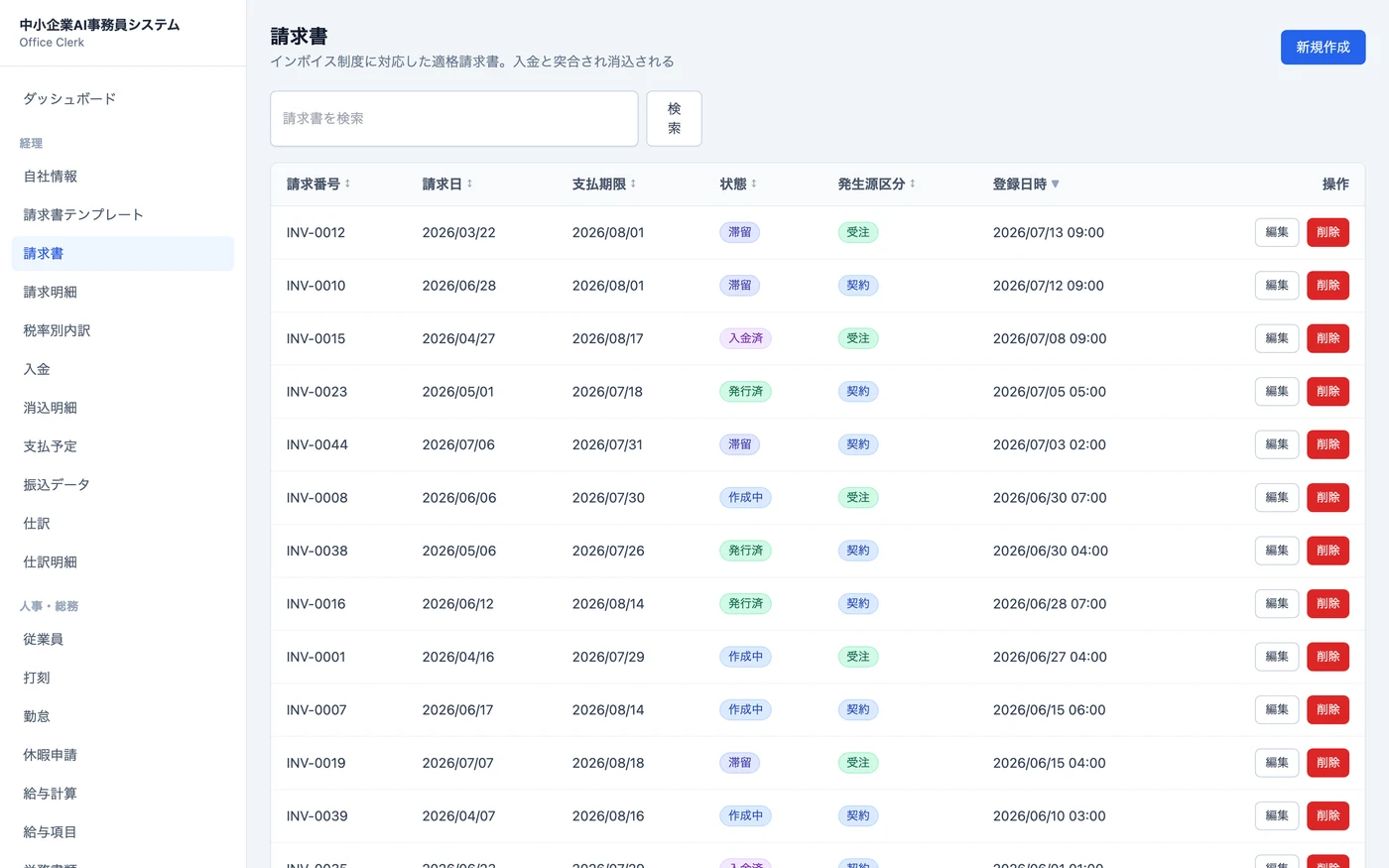 請求書一覧画面