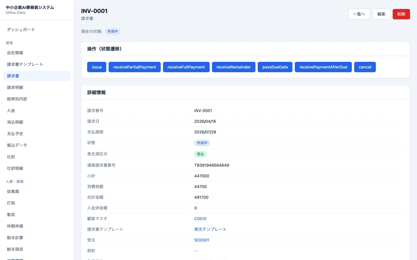 請求書詳細画面（状態遷移ボタン）