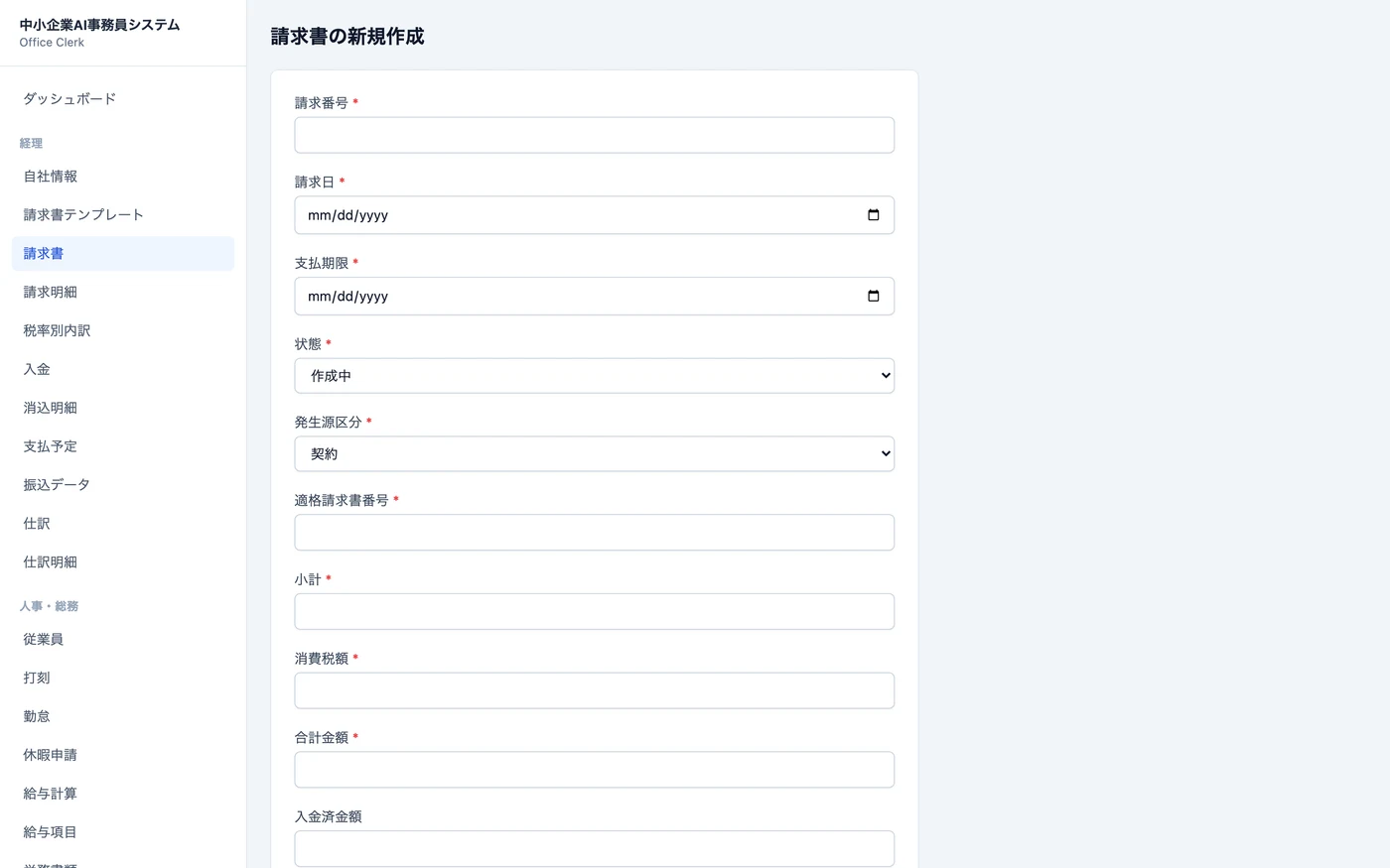 請求書の新規作成画面