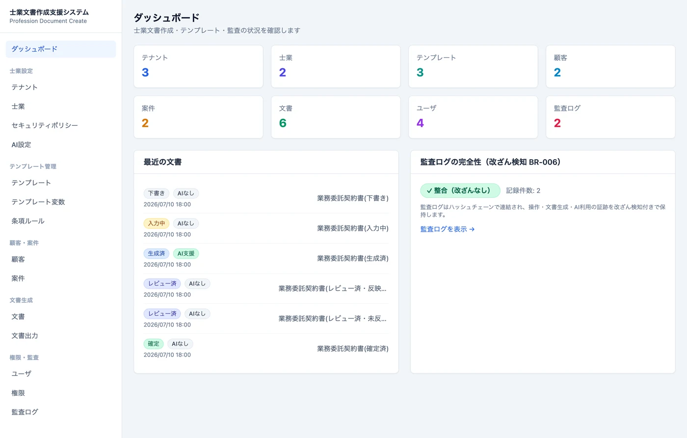 士業文書作成支援システム