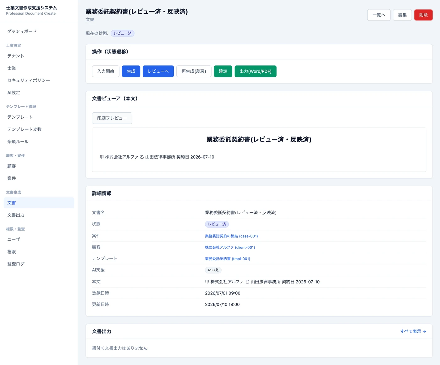 文書詳細画面（レビュー済・操作ボタン）
