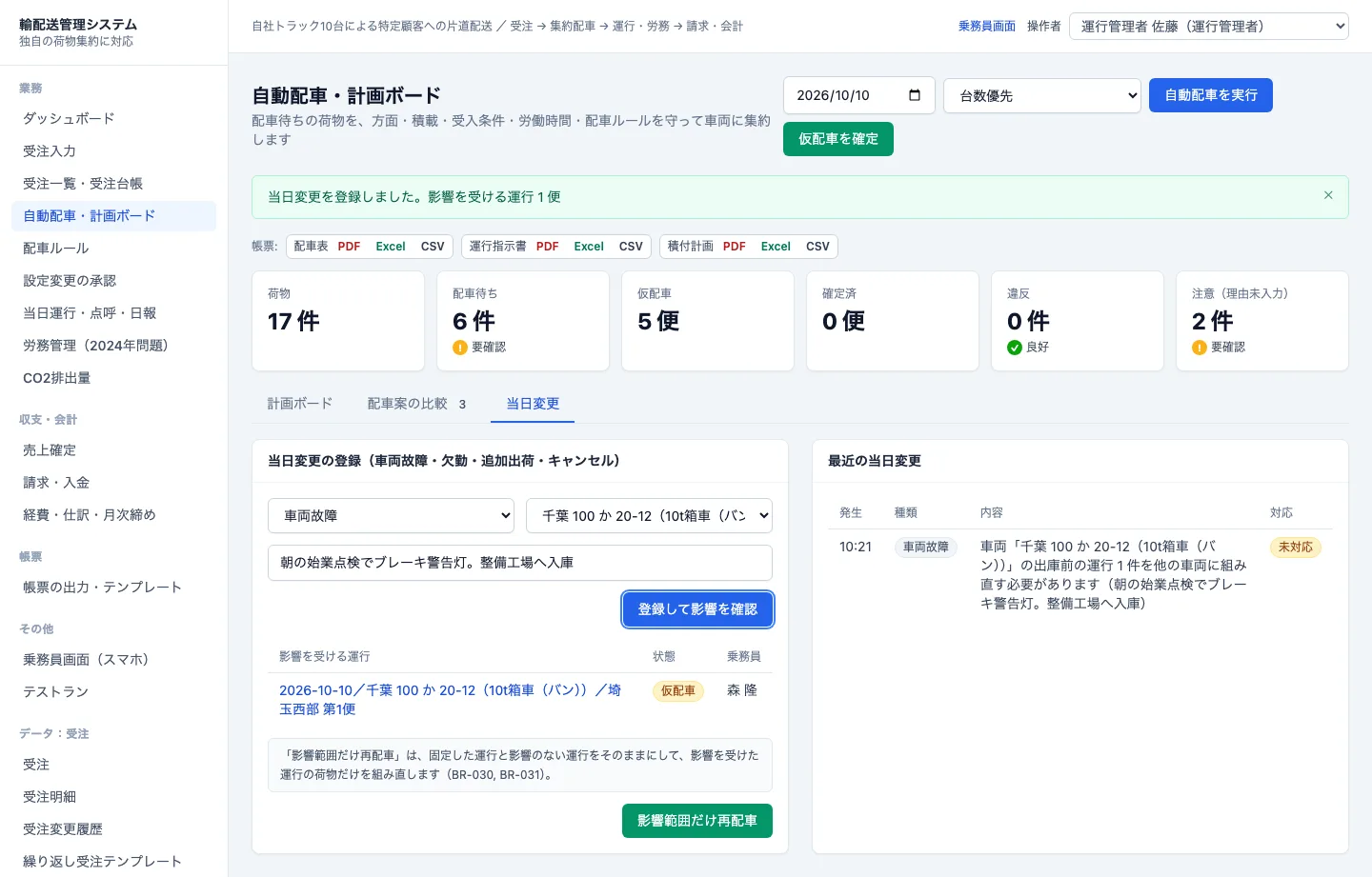 当日変更（影響範囲の確認）