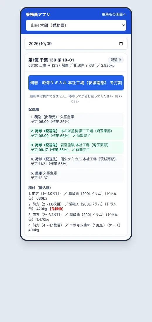 乗務員アプリ（運行の打刻）