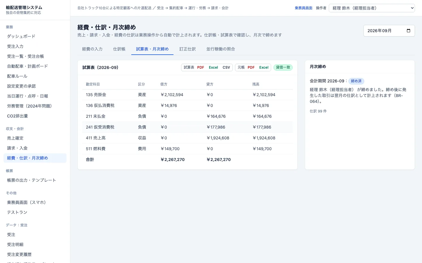 試算表・月次締め