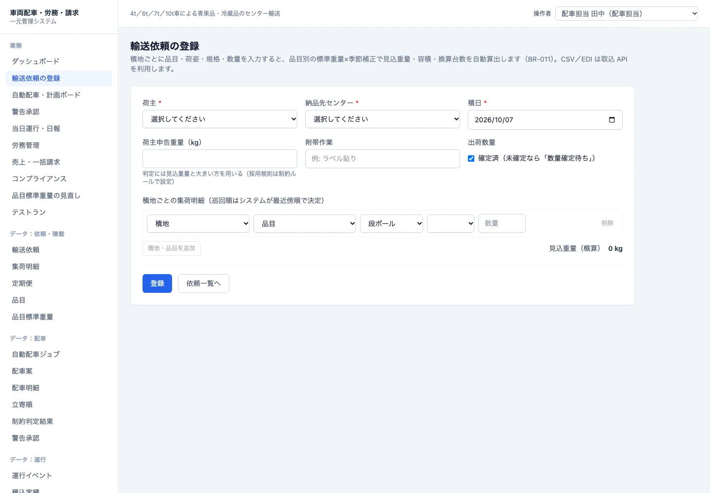 輸送依頼の登録