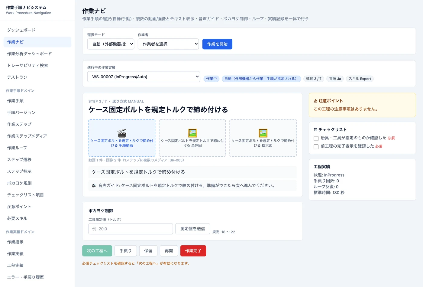 作業ナビ画面（工程表示・ポカヨケ・チェックリスト）