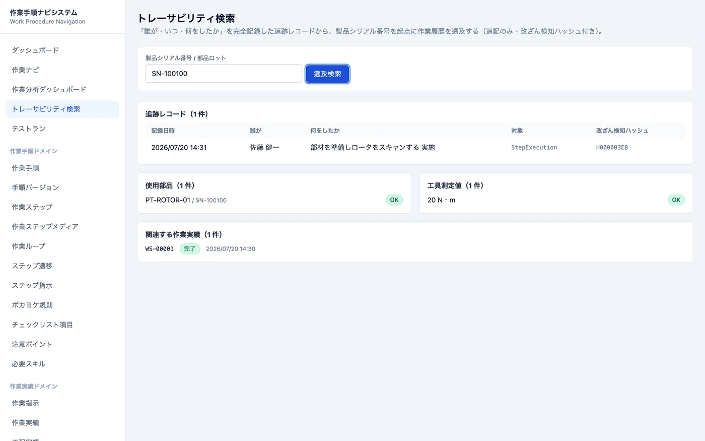 トレーサビリティ検索の結果画面