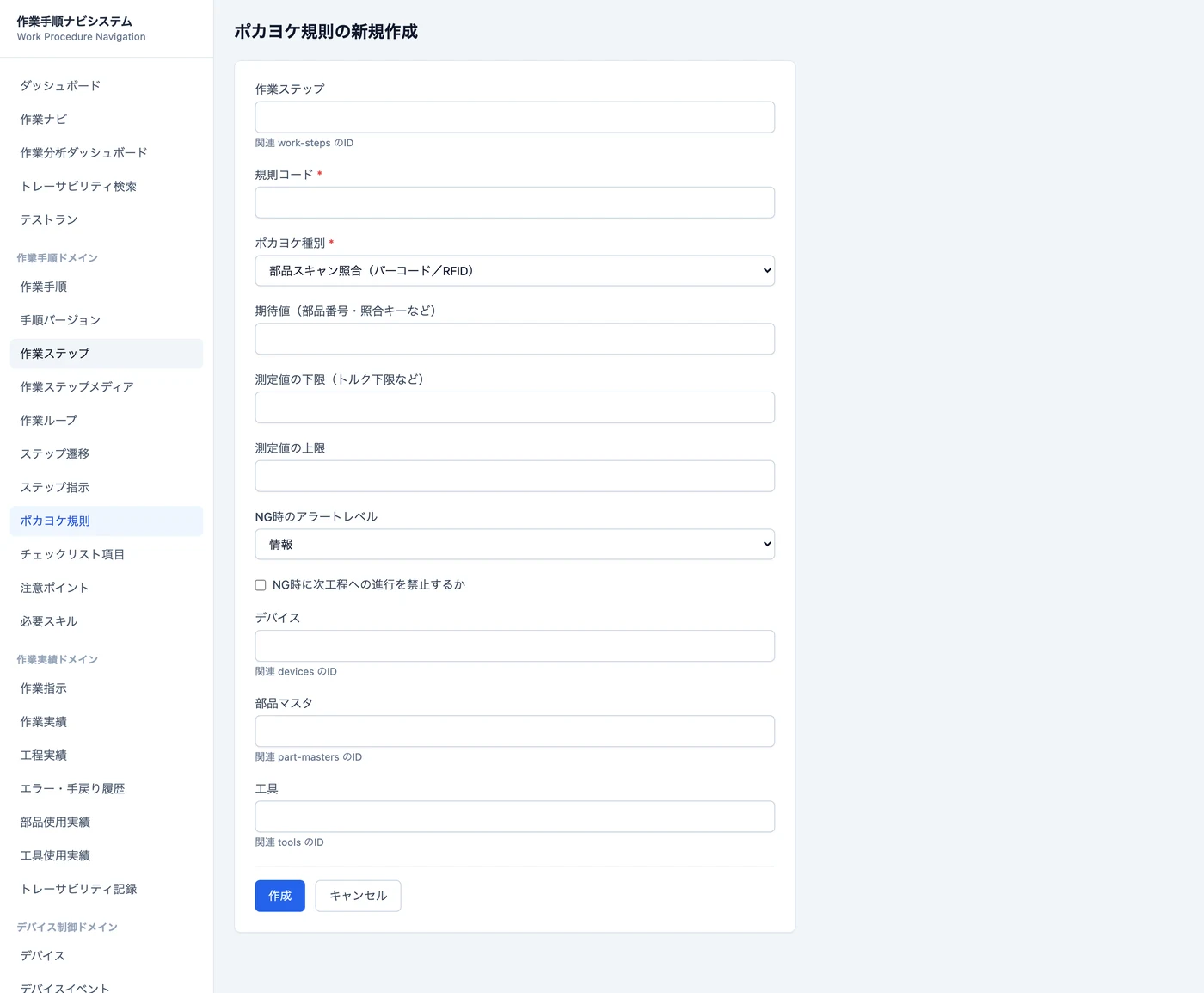 新規作成フォーム（ポカヨケ規則）